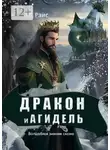 Ольга Райс - Дракон и Агидель. Волшебная зимняя сказка