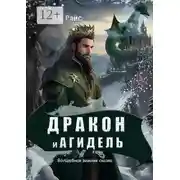 Постер книги Дракон и Агидель. Волшебная зимняя сказка