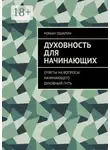 Роман Ошарин - Духовность для начинающих. Ответы на вопросы начинающего духовный путь