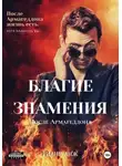 Рианн Анж - Благие знамения: после Армагеддона. Книга 1