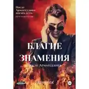 Постер книги Благие знамения: после Армагеддона. Книга 1