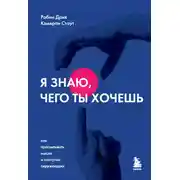 Постер книги Я знаю, чего ты хочешь. Как просчитывать мысли и поступки окружающих