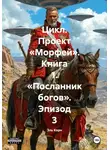 Эль Корн - Цикл. Проект «Морфей». Книга 1. «Посланник богов». Эпизод 3