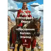 Постер книги Цикл. Проект «Морфей». Книга 1. «Посланник богов». Эпизод 3