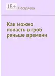 Жанна Пестряева - Как можно попасть в гроб раньше времени