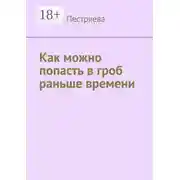 Постер книги Как можно попасть в гроб раньше времени