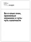 Алессандро - Бе-е-елые очки, оранжевые наушники и чуть-чуть халатности