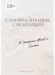 Дарья Скворцова - Самореализация для женщин. 10 доступных шагов к счастью