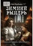 Нина Воробьёва - Зимний рыцарь. Сказки для барышень любого возраста