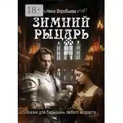 Постер книги Зимний рыцарь. Сказки для барышень любого возраста