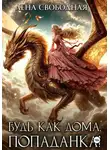 Елена Свободная - Будь как дома, попаданка!