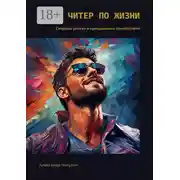 Постер книги Читер жизни. Секреты успеха и преодоления препятствий