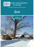 Валерий Казаков - Дом. Повесть