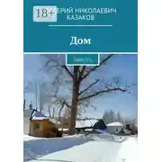 Постер книги Дом. Повесть