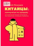 Алексей Рязанцев - Китайцы: коммунизм на продажу. Как устроено экспортное производство при социализме с китайской спецификой