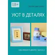 Постер книги Уют в деталях. Выпуск 2. Идеи вязаного декора