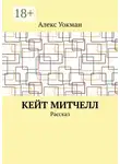 Алекс Уокман - Кейт Митчелл. Рассказ