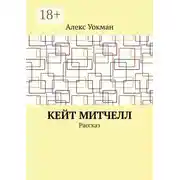 Постер книги Кейт Митчелл. Рассказ