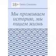 Постер книги Мы проживаем историю, мы пишем жизнь