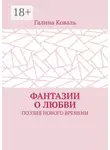 Галина Коваль - Фантазии о любви. Поэзия нового времени