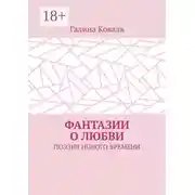 Постер книги Фантазии о любви. Поэзия нового времени