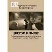 Постер книги Цветок в пыли! События происходят в историческом индийском городе Тадж-Махал