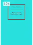 Наталья Дербишева - Вера и тайна Кудыкиной горы