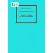 Постер книги Вера и тайна Кудыкиной горы