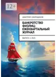 Дмитрий Смородинов - Банкротство физлиц: ежеквартальный журнал. Выпуск 1, 2025