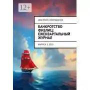 Постер книги Банкротство физлиц: ежеквартальный журнал. Выпуск 1, 2025