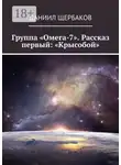 Даниил Щербаков - Группа «Омега-7». Рассказ первый: «Крысобой»