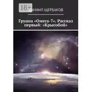 Постер книги Группа «Омега-7». Рассказ первый: «Крысобой»