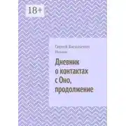 Постер книги Дневник о контактах с Оно. Продолжение