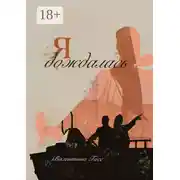 Постер книги Я дождалась