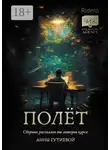 Татьяна Котова - Полёт. Сборник рассказов от авторов курса Анны Гутиевой