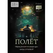 Постер книги Полёт. Сборник рассказов от авторов курса Анны Гутиевой