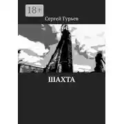 Постер книги Шахта