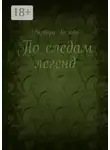 Варвара Белова - По следам легенд