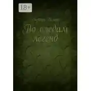 Постер книги По следам легенд