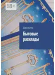 Джульета - Бытовые расклады
