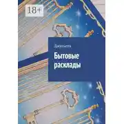Постер книги Бытовые расклады