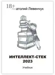 Анатолий Левенчук - Интеллект-стек 2023