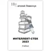 Постер книги Интеллект-стек 2023