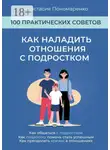 Анастасия Пономаренко - Как наладить отношения с подростком. 100 практических советов. Как общаться с подростком. Как подростку помочь стать успешным. Как преодолеть кризис в отношениях