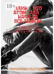 Вячеслав Пигарев - Один – это атом, два – начало вселенной: Секреты победы над одиночеством