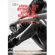 Постер книги Один – это атом, два – начало вселенной: Секреты победы над одиночеством