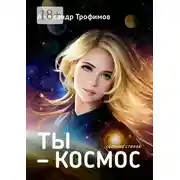Постер книги Ты – космос. Сборник стихов