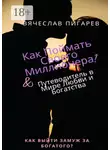 Вячеслав Пигарев - Как поймать своего миллионера?