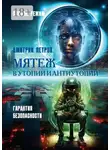 Дмитрий Петров - Мятеж в утопии и антиутопии. Гарантия безопасности, спящий режим