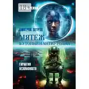 Постер книги Мятеж в утопии и антиутопии. Гарантия безопасности, спящий режим